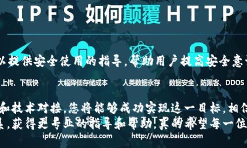 要将自己的公司加入TP钱包，首先需要了解TP钱包的基本功能和服务，以便更好地整合您的业务需求。以下将详细介绍TP钱包运营的步骤，以帮助您进行顺利的合作。

一、了解TP钱包
TP钱包（TokenPocket）是一款多链支持的数字货币钱包，支持多种区块链资产的存储与管理。随后，TP钱包不断拓展其功能，比如提供去中心化交易、NFT市场等，这使得它吸引了许多用户和企业的关注。
在考虑将公司整合进TP钱包之前，您需要清楚TP钱包的主要用户群体、市场定位以及所提供的服务。这可以帮助您更好地设计接入方案，满足用户的需求。

二、准备工作
在决定加入TP钱包之前，做好相关的准备工作是非常重要的。
ol
listrong注册账户：/strong首先，您需要在TP钱包平台上注册一个账户，这是进行任何操作的基础。请访问TP钱包的官方网站并按照指示进行注册。/li
listrong创建数字资产：/strong根据您的业务需求，考虑是否需要发行自己的数字资产（例如代币）。了解相关的技术细节以及法律合规性是非常重要的。/li
listrong确定合作模式：/strong您可以选择以合作伙伴的身份通过TP钱包API集成您的服务，或者在TP钱包上发布您的数字资产、NFT等。确保明确您的目标。/li
/ol

三、联系TP钱包团队
一旦您做好准备，下一步就是联系TP钱包的官方团队。可以通过TP钱包的官方网站找到客服或商务合作的联系方式。
在与TP钱包团队沟通时，可以准备以下信息：
ul
li您的公司背景和业务领域/li
li您希望通过TP钱包达成的目标/li
li您对合作的想法和预期/li
li相关的法律合规文件（如果有）/li
/ul

四、技术对接
在与TP钱包团队达成初步的合作意向后，接下来的关键步骤就是进行技术对接。TP钱包通常会提供API接口和技术文档，您需要根据这些指导进行开发。
这一步可能需要您的技术团队或者外部开发人员的协助，确保您所提供的服务能够顺利集成到TP钱包中。以下是一些技术整合时需要关注的关键点：
ul
liAPI接口的调用和数据格式/li
li安全性和合规性问题/li
li用户体验和界面的友好性/li
li测试和上线计划/li
/ul

五、上线与推广
完成技术对接后，您就可以将公司的服务正式上线到TP钱包。在上线后，及时进行推广是至关重要的，以确保您的目标用户了解并使用您的服务。
可以考虑以下推广策略：
ul
li社交媒体广告/li
li与相关区块链社区的合作/li
li行业会议和展会的参与/li
li通过博客和媒体进行宣传/li
/ul

六、持续与支持
上线后，您还需要定期与TP钱包进行沟通，了解用户的反馈和需求。同时，根据市场变化不断您的产品和服务，保持竞争力。

相关问题
在整个过程中，可能会遇到一些常见问题。以下是两个相关问题及其解答。

1. 加入TP钱包需要支付费用吗？
这取决于您选择的合作模式和具体的服务。一般来说，技术对接和资产发行可能会涉及一定的费用（如交易手续费、注册费等）。有时，TP钱包会提供免费试用期，而某些高级服务可能需要收取费用。
在与TP钱包沟通时，可以清楚地询问费用结构，确保没有隐藏成本，从而对未来的财务规划有一个清晰的了解。真心觉得透明的费用结构会让合作更加愉快。

2. 如何确保我的资产在TP钱包上的安全性？
安全性是数字资产管理中至关重要的一环。为此，您需要：
ul
li确保使用高强度的加密技术进行交易/li
li定期进行安全检测和审计/li
li关注用户反馈，解决潜在的安全问题/li
li了解TP钱包提供的安全机制，如多重签名等/li
/ul
有些情况下，您的资产安全还取决于用户的操作习惯。因此，在推出服务时，可以提供安全使用的指导，帮助用户提高安全意识。

总结
将自己的公司加入TP钱包并非易事，但只要做好充分的准备，进行良好的沟通和技术对接，您将能够成功实现这一目标。相信通过这样的成功合作，您的公司能在数字资产领域迈出重要的一步。
如果您还有其他关于如何加入TP钱包的问题，诚心建议您与相关团队取得联系，获得更专业的指导和帮助。真的希望每一位企业主都能顺利实现自己的战略目标，共同推进区块链技术的发展。