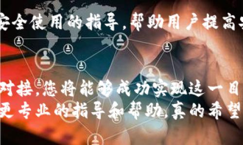 要将自己的公司加入TP钱包，首先需要了解TP钱包的基本功能和服务，以便更好地整合您的业务需求。以下将详细介绍TP钱包运营的步骤，以帮助您进行顺利的合作。

一、了解TP钱包
TP钱包（TokenPocket）是一款多链支持的数字货币钱包，支持多种区块链资产的存储与管理。随后，TP钱包不断拓展其功能，比如提供去中心化交易、NFT市场等，这使得它吸引了许多用户和企业的关注。
在考虑将公司整合进TP钱包之前，您需要清楚TP钱包的主要用户群体、市场定位以及所提供的服务。这可以帮助您更好地设计接入方案，满足用户的需求。

二、准备工作
在决定加入TP钱包之前，做好相关的准备工作是非常重要的。
ol
listrong注册账户：/strong首先，您需要在TP钱包平台上注册一个账户，这是进行任何操作的基础。请访问TP钱包的官方网站并按照指示进行注册。/li
listrong创建数字资产：/strong根据您的业务需求，考虑是否需要发行自己的数字资产（例如代币）。了解相关的技术细节以及法律合规性是非常重要的。/li
listrong确定合作模式：/strong您可以选择以合作伙伴的身份通过TP钱包API集成您的服务，或者在TP钱包上发布您的数字资产、NFT等。确保明确您的目标。/li
/ol

三、联系TP钱包团队
一旦您做好准备，下一步就是联系TP钱包的官方团队。可以通过TP钱包的官方网站找到客服或商务合作的联系方式。
在与TP钱包团队沟通时，可以准备以下信息：
ul
li您的公司背景和业务领域/li
li您希望通过TP钱包达成的目标/li
li您对合作的想法和预期/li
li相关的法律合规文件（如果有）/li
/ul

四、技术对接
在与TP钱包团队达成初步的合作意向后，接下来的关键步骤就是进行技术对接。TP钱包通常会提供API接口和技术文档，您需要根据这些指导进行开发。
这一步可能需要您的技术团队或者外部开发人员的协助，确保您所提供的服务能够顺利集成到TP钱包中。以下是一些技术整合时需要关注的关键点：
ul
liAPI接口的调用和数据格式/li
li安全性和合规性问题/li
li用户体验和界面的友好性/li
li测试和上线计划/li
/ul

五、上线与推广
完成技术对接后，您就可以将公司的服务正式上线到TP钱包。在上线后，及时进行推广是至关重要的，以确保您的目标用户了解并使用您的服务。
可以考虑以下推广策略：
ul
li社交媒体广告/li
li与相关区块链社区的合作/li
li行业会议和展会的参与/li
li通过博客和媒体进行宣传/li
/ul

六、持续与支持
上线后，您还需要定期与TP钱包进行沟通，了解用户的反馈和需求。同时，根据市场变化不断您的产品和服务，保持竞争力。

相关问题
在整个过程中，可能会遇到一些常见问题。以下是两个相关问题及其解答。

1. 加入TP钱包需要支付费用吗？
这取决于您选择的合作模式和具体的服务。一般来说，技术对接和资产发行可能会涉及一定的费用（如交易手续费、注册费等）。有时，TP钱包会提供免费试用期，而某些高级服务可能需要收取费用。
在与TP钱包沟通时，可以清楚地询问费用结构，确保没有隐藏成本，从而对未来的财务规划有一个清晰的了解。真心觉得透明的费用结构会让合作更加愉快。

2. 如何确保我的资产在TP钱包上的安全性？
安全性是数字资产管理中至关重要的一环。为此，您需要：
ul
li确保使用高强度的加密技术进行交易/li
li定期进行安全检测和审计/li
li关注用户反馈，解决潜在的安全问题/li
li了解TP钱包提供的安全机制，如多重签名等/li
/ul
有些情况下，您的资产安全还取决于用户的操作习惯。因此，在推出服务时，可以提供安全使用的指导，帮助用户提高安全意识。

总结
将自己的公司加入TP钱包并非易事，但只要做好充分的准备，进行良好的沟通和技术对接，您将能够成功实现这一目标。相信通过这样的成功合作，您的公司能在数字资产领域迈出重要的一步。
如果您还有其他关于如何加入TP钱包的问题，诚心建议您与相关团队取得联系，获得更专业的指导和帮助。真的希望每一位企业主都能顺利实现自己的战略目标，共同推进区块链技术的发展。