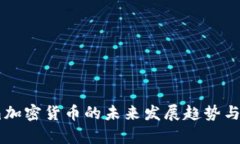 绿洲水滴加密货币的未来发展趋势与机遇分析