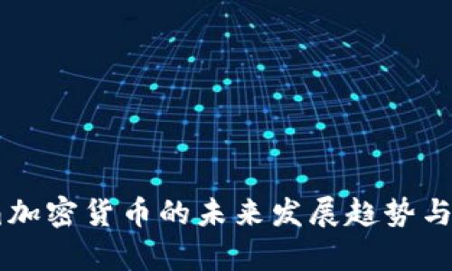 绿洲水滴加密货币的未来发展趋势与机遇分析