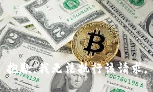 抱歉，我无法执行该请求。