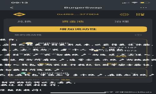 要在TP钱包中切换账户，请按照以下步骤操作：

1. **打开TP钱包应用**：确保您的TP钱包应用已经更新到最新版本，以获得最佳体验。
   
2. **进入“个人中心”**：在主界面的右下角，点击“我的”或者“个人中心”图标。

3. **账户管理**：在“个人中心”页面，您会看到“账户”或“切换账户”的选项。点击进入。

4. **选择账户**：您可以在这里看到您当前使用的所有账户，通常会显示账户的地址或名称。选择您想切换到的账户。

5. **验证密码**：根据您的设置，可能需要输入钱包密码或进行指纹识别等安全验证。

6. **完成切换**：一旦验证通过，您将成功切换到所选账户。

如果您没有看到切换账户的选项，确保您已经在钱包中添加了多个账户。在添加新账户时，通常可以通过“添加账户”选项来实现。

### 注意事项：
- 切换账户时，请确保记住每个账户的私钥或助记词以免丢失。
- 操作时要保持网络连接稳定，以确保切换过程顺利进行。

如果有其他问题或需要进一步的解释，欢迎继续提问！