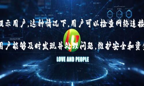 在TP钱包等加密货币钱包应用中，应用界面上出现红色的标志或数字通常表示某种警告、错误状态或者对用户的注意事项。以下是一些常见情况：

1. 资金不足
当你的钱包中可用余额不足以支持你进行交易时，系统可能会用红色数字或标志提醒你。这是为了提醒用户在进行转账或交易前确认自己的余额状况，避免因余额不足而交易失败。

2. 未确认的交易
如果你已经发起了一笔交易，但这笔交易还没有被网络确认，钱包界面上可能会以红色显示这笔交易的状态。这种情况下，用户需要耐心等待，直到交易被网络确认。

3. 安全警告
有些时候，红色标志可能表示安全警告，例如你尝试连接到不安全的网络，或钱包检测到异常登录行为。这时，用户应当立刻检查自己的账户安全，必要时更改密码或采取其他安全措施。

4. 其他错误提示
在进行操作时，如遇到网络问题或系统错误，应用可能会用红色标志提示用户。这种情况下，用户可以检查网络连接，或者尝试重新发送请求。

这类颜色标识的使用，主要是为了提高用户对钱包状态的重视，确保用户能够及时发现并处理问题，维护安全和资金的稳定。

如果你有其他问题或需要更详细的信息，请随时询问！