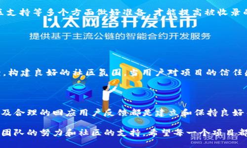 ### TP钱包收录的要求

TP钱包（TokenPocket）是一个非常流行的多链钱包，支持以太坊、EOS、TRON等多种区块链资产的管理。随着DeFi（去中心化金融）、NFT（非同质化代币）等新兴领域的发展，越来越多的项目希望能够在TP钱包中进行收录，以增加其资产的可见度和流动性。不过，TP钱包的收录并非随意而为，特定的要求和标准是必要的。以下是关于TP钱包收录的一些基本要求。

1. 项目合法性

首先，任何希望在TP钱包中收录的项目都需要具备合法性和透明度。该项目应该是通过合法途径发行的代币，不能涉及诈骗、洗钱或其他非法活动。项目团队需要在其官方网站上提供完整的信息，包括项目背景、团队成员、发展路线图以及合约信息等，确保用户可以追溯到项目的源头。

2. 项目的技术合规性

TP钱包对所支持的代币有一定的技术要求。首先，代币应该符合业内标准，例如以太坊平台的ERC-20或者BSC（币安智能链）的BEP-20标准。如果项目的代币是一个新的合约类型，还需确保其兼容性，以便用户可以顺利进行资产的转移和交易。

3. 社区支持和市场表现

项目的社区支持力度也是TP钱包考量的一个重要因素。一个健康且活跃的社区不仅能够为项目提供反馈和支持，还能够促进其长远发展。TP钱包更倾向于收录那些在社交媒体、社区论坛等平台上表现良好的项目。此外，项目的市场表现，如市值、流动性和交易量等，也会影响其能否顺利上架。

4. 用户反馈和声誉

TP钱包通常会参考用户的反馈和项目的声誉。例如，项目是否曾遭遇重大安全漏洞，是否有用户投诉，或者是否在社区中有恶名等。这些都是项目能否顺利被TP钱包收录的重要参考依据。为了提高被收录的可能性，项目方应该积极维护良好的用户关系，并对任何负面的用户反馈迅速做出反应。

### 最后总结

总的来说，TP钱包的收录并不是一个简单的过程，而是涉及到多个方面的综合评估。希望在TP钱包上架的项目方，应当在合规性、技术支持、市场表现以及社区支持等多个方面做好准备，才能提高被收录的机会。

### 相关问题

1. 如何提高项目被TP钱包收录的机会？

为了提高被收录的机会，项目方首先需要确保所有的技术合规性。令项目符合ERC-20或BEP-20标准是必不可少的。其次，积极加强与用户的互动，回应反馈，构建良好的社区氛围。当用户对项目的信任感增强时，项目的市值和流动性都会随之提升。另外，构建丰富的市场宣传、处理好公关也是吸引TP钱包关注的重要方法。

2. 被TP钱包收录后，项目方需不需要继续维护？

当然需要。虽然TP钱包会在初次收录时进行严格审核，但项目方必须时刻关注其币的市场表现，维护其在社区中的声誉。定期的信息更新、透明的运营情况以及合理的回应用户反馈都是建立和保持良好关系的重要因素。而且，频繁的沟通与信息公开还能帮助项目吸纳更多的投资者，进一步推动项目的发展。

真心觉得，作为一个新兴的数字资产管理平台，TP钱包不仅为用户提供了便利，更是为许多有潜力的项目创造了发展的机会。但与此同时，项目的成长离不开团队的努力和社区的支持。希望每一个项目都能在TP钱包找到属于自己的位置，共同推动区块链行业的发展。