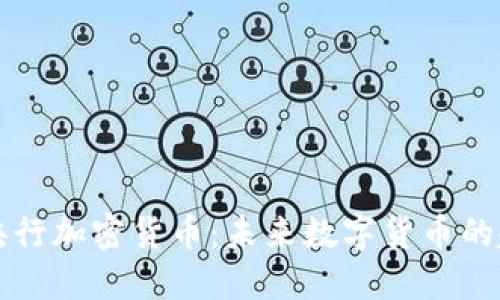 如何获得央行加密货币：未来数字货币的趋势与方法