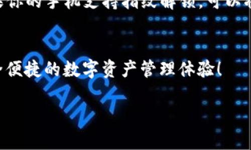 创建TRC钱包在TP（TronLink）上是一个相对简单的过程。以下是详细的步骤指南，让你一步步完成钱包的创建。

步骤1：下载TronLink应用
首先，你需要在你的手机上下载TronLink应用。TronLink是一款广泛使用的TRC20和TRC10代币钱包，能够让用户方便地管理他们的TRON资产。你可以在App Store或Google Play Store中搜索“TronLink”进行下载。

步骤2：安装并打开应用
安装完成后，打开TronLink应用。你会看到一个欢迎页面，通常会有“创建新钱包”和“导入钱包”两个选项。

步骤3：选择创建新钱包
在欢迎页面上，选择“创建新钱包”。接下来，应用会要求你设置一个安全密码。这个密码将用于保护你的钱包，确保只有你可以访问你的资产。请确保密码复杂且具有足够的安全性。

步骤4：备份你的助记词
设置好密码后，TronLink会生成一组助记词（通常是12个单词）。这组助记词非常重要，它们是你恢复钱包的凭据。请将助记词写下，并妥善保管。千万不要与他人分享这组助记词，否则可能会导致资产被盗。

步骤5：确认助记词
应用会要求你确认助记词，以确保你已经将其备份。按照提示，将助记词按正确的顺序输入。确认无误后，点击“完成”继续。

步骤6：钱包创建完成
一旦确认了助记词，TronLink钱包就创建成功了！你现在可以在主界面查看你的钱包地址和当前余额。

步骤7：接收和发送TRC代币
使用TronLink钱包，你可以轻松接收和发送TRC代币。要接收代币，点击“接收”获取你的钱包地址，方便他人转账给你。要发送代币，选择“发送”功能，输入接收方地址和转账金额，点击确认即可。

步骤8：额外的安全措施
为了进一步保护你的钱包，建议你开启多重签名、指纹识别或面部识别等安全设置。例如，如果你的手机支持指纹解锁，可以将其与TronLink钱包连接，这样每次进入钱包时都可以通过指纹进行解锁。

总结
通过以上步骤，你可以在TronLink上成功创建TRC钱包。希望你在使用过程中能够享受到安全便捷的数字资产管理体验！

以上是创建TRC钱包的详细步骤，希望对你有所帮助！如果你还有其他问题，欢迎随时询问。