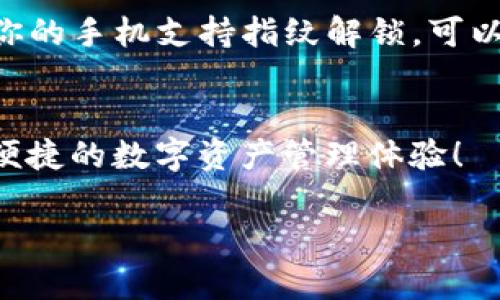 创建TRC钱包在TP（TronLink）上是一个相对简单的过程。以下是详细的步骤指南，让你一步步完成钱包的创建。

步骤1：下载TronLink应用
首先，你需要在你的手机上下载TronLink应用。TronLink是一款广泛使用的TRC20和TRC10代币钱包，能够让用户方便地管理他们的TRON资产。你可以在App Store或Google Play Store中搜索“TronLink”进行下载。

步骤2：安装并打开应用
安装完成后，打开TronLink应用。你会看到一个欢迎页面，通常会有“创建新钱包”和“导入钱包”两个选项。

步骤3：选择创建新钱包
在欢迎页面上，选择“创建新钱包”。接下来，应用会要求你设置一个安全密码。这个密码将用于保护你的钱包，确保只有你可以访问你的资产。请确保密码复杂且具有足够的安全性。

步骤4：备份你的助记词
设置好密码后，TronLink会生成一组助记词（通常是12个单词）。这组助记词非常重要，它们是你恢复钱包的凭据。请将助记词写下，并妥善保管。千万不要与他人分享这组助记词，否则可能会导致资产被盗。

步骤5：确认助记词
应用会要求你确认助记词，以确保你已经将其备份。按照提示，将助记词按正确的顺序输入。确认无误后，点击“完成”继续。

步骤6：钱包创建完成
一旦确认了助记词，TronLink钱包就创建成功了！你现在可以在主界面查看你的钱包地址和当前余额。

步骤7：接收和发送TRC代币
使用TronLink钱包，你可以轻松接收和发送TRC代币。要接收代币，点击“接收”获取你的钱包地址，方便他人转账给你。要发送代币，选择“发送”功能，输入接收方地址和转账金额，点击确认即可。

步骤8：额外的安全措施
为了进一步保护你的钱包，建议你开启多重签名、指纹识别或面部识别等安全设置。例如，如果你的手机支持指纹解锁，可以将其与TronLink钱包连接，这样每次进入钱包时都可以通过指纹进行解锁。

总结
通过以上步骤，你可以在TronLink上成功创建TRC钱包。希望你在使用过程中能够享受到安全便捷的数字资产管理体验！

以上是创建TRC钱包的详细步骤，希望对你有所帮助！如果你还有其他问题，欢迎随时询问。