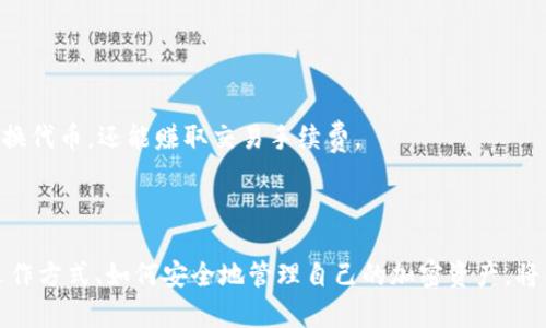 薄饼（PancakeSwap）是一个去中心化交易所（DEX），主要在币安智能链（BSC）上运作，用户可以在这里进行代币交易、流动性挖矿以及提供流动性等操作。TP钱包（TokenPocket）是一款支持多链的钱包应用，用户可以方便地管理各种加密货币和代币，包括在PancakeSwap上交易的代币。

### TP钱包里的薄饼是什么？

在TP钱包中，薄饼主要指的是在PancakeSwap上交易和使用的BEP-20代币，它是基于币安智能链的代币标准。PancakeSwap是一个以流动性池为基础的去中心化交易平台，用户可以在这里用他们的加密资产交换薄饼及其他代币。

### 1. PancakeSwap的基本介绍

PancakeSwap的发展历程
PancakeSwap于2020年9月推出，迅速成为去中心化金融（DeFi）领域中一个非常受欢迎的平台。因为它的交易手续费较低，且在币安智能链上运作，使得用户可以更快更便宜地进行交易。

PancakeSwap的核心功能
PancakeSwap不仅提供基本的代币交换功能，还允许用户进行流动性提供、农场收益和彩票等互动内容。流动性退出池（Liquidity Pool）使得用户可以通过提供代币来获得回报，而农场则是通过质押代币来获得更高收益的一个机制。

### 2. TP钱包中的薄饼如何操作

如何在TP钱包中访问PancakeSwap？
要在TP钱包中使用PancakeSwap，你首先需要在TP钱包里拥有一些BSC代币（比如BNB）。接下来，你可以通过DApp浏览器访问PancakeSwap，选择相应的功能进行交易或者流动性提供。

如何交换代币？
在PancakeSwap的主页中选择“交换”功能，输入你希望交换的代币数量和目标代币。系统会自动显示当前汇率和手续费，确认无误后，可以点击“确认交换”按钮即可完成交易。

### 3. 使用薄饼的优势与风险

薄饼的优势
使用PancakeSwap交换薄饼的一个主要优势是低费用，与以太坊上的交易所相比，BSC的交易费用低至几分钱。此外，PancakeSwap的高流动性保证了用户能以更好的价格完成交易。

薄饼的风险
当然，参与DeFi也有其风险，例如智能合约漏洞、市场波动性风险等。用户在使用PancakeSwap时，务必做好充分的研究，并量入为出。

### 4. 用户常见的问题

#### 问题一：如何保护我的TP钱包安全？

钱包安全的重要性
保护你的加密资产安全是非常重要的，TP钱包虽然提供了自我管理的优势，但也意味着用户需要更加谨慎地管理自己的私钥和助记词。

强化安全的技巧
首先，绝不要将助记词和私钥分享给任何人；其次，定期更新和使用强密码；最后，可以考虑使用硬件钱包进行资产的长期保存。

#### 问题二：薄饼还有哪些使用场景？

薄饼的多样化用途
除了简单的代币交换，薄饼还可以用于流动性提供、收益耕作（Yield Farming）等多种场景。通过流动性池，用户不仅能交换代币，还能赚取交易手续费。

### 总结

总的来说，TP钱包中的薄饼是参与去中心化交易和投资的一个重要组成部分。对于新手用户，了解PancakeSwap的基本运作方式、如何安全地管理自己的加密资产，将有助于提升你在加密货币世界中的地位。