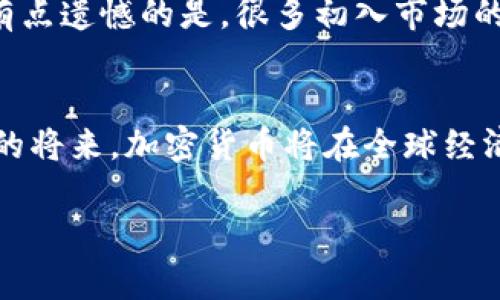 加密货币的未来发展趋势与投资机会  
加密货币, 区块链, 投资, 数字资产/guanjianci

引言
在数字经济快速发展的今天，加密货币已不再是一个冷门话题，而是深入人心。很多人可能会问，“加密货币为什么会受到如此广泛的关注？”这不仅是因为其背后的区块链技术，更因为它所代表的未来金融趋势。真心觉得，加密货币的发展潜力是巨大的，下面我们将详细探讨其未来的发展方向及投资机会。

加密货币的基本概念
首先，让我们理清什么是加密货币。加密货币是基于区块链技术的一种数字货币，它通过加密技术保证交易的安全性和匿名性。与传统货币不同，加密货币不依赖中央银行或政府机构来发行或管理，然而，它却依然可以在市场上自由交易。

区块链技术的崛起
不可否认，区块链技术是推动加密货币如此流行和广泛接受的关键因素。区块链提供了一种透明、不可篡改的交易记录方式，这一特性吸引了许多投资者和企业。然而，有点遗憾的是，许多人对区块链的理解依然停留在表面，未能深入挖掘它的潜在应用价值。

加密货币未来的发展趋势
展望未来，加密货币的发展趋势将会更加引人注目，以下是几个重要的方向：

h41. 去中心化金融（DeFi）/h4
去中心化金融，即“DeFi”，是加密货币领域的一种新兴趋势。它通过去中心化的方式提供金融服务，使得用户能够在没有中介的情况下进行交易、借贷等活动。随着DeFi的崛起，越来越多的人开始重视其带来的便捷和低成本。

h42. 中央银行数字货币（CBDC）/h4
各国中央银行纷纷开始研究发行自己的数字货币，这就是中央银行数字货币（CBDC）。CBDC将使得各国货币政策更加灵活，同时也将对商业银行的运营模式产生深远的影响。这一趋势的出现，意味着未来的货币体系将更加数字化。

h43. 加密货币与传统金融结合/h4
越来越多的传统金融机构开始接受加密货币。比如，几大银行已开始为客户提供数字货币的交易与保管服务。未来，加密货币与传统金融的进一步融合将成为大势所趋，这将为整个金融市场带来更大的活力与变化。

h44. 法规与合规性/h4
随着加密货币市场的逐渐成熟，全球各国政府也在不断完善相关法规，以保障投资者权益。虽然这可能会增加一定的合规成本，但有助于提高整个市场的透明度与信任感，从而促进更广泛的采用。

加密货币的投资机会
对于投资者而言，加密货币无疑为其投资组合带来了新的机遇。以下是几个值得关注的投资领域：

h41. 矿业投资/h4
尽管加密货币的挖矿难度不断增加，但仍然有不少投资者对矿业怀有浓厚兴趣。矿业投资不仅能够获得一定的收益，还能通过参与网络的维护和安全来获得额外的奖励。

h42. 初始代币发行（ICO）/h4
ICO是一种通过发行代币来融资的方式。虽然市场上存在一定的风险，但也涌现出了一些成功的项目。投资者可以通过了解和评估项目团队、技术背景等多方面来寻找潜在的投资机会。

h43. 交易与套利/h4
许多投资者通过交易所进行加密货币的买入和卖出，从中掌握市场动向，进行套利。由于加密货币市场波动性较大，短期内可能会带来较高的收益，但相应的风险也要谨慎应对。

h44. 加密货币基金/h4
如果你对加密货币并不是特别了解，可以通过投资加密货币基金来间接参与其中。基金通常由专业的投资团队进行管理，可以有效降低投资风险。

可能相关的问题
在讨论加密货币的未来发展时，我们也需关注一些相关的问题：

h4问题1：加密货币的波动性是否会影响未来发展？/h4
加密货币市场的波动性是一个不容忽视的因素。诚然，这一市场的价格波动可能带来巨大的投资收益，但同时也增加了投资风险。所以，真心觉得，未来加密货币的稳定性亟需提升，这是影响其广泛接受的关键。

h4问题2：如何选择合适的加密资产进行投资？/h4
选择合适的加密资产进行投资非常关键。作为投资者，应该重点关注项目的白皮书、团队背景、市场需求和技术实力等。同时，合理分散投资也是降低风险的重要策略。有点遗憾的是，很多初入市场的投资者往往忽视这一点，导致投资失利。

结论
随着科技的不断进步，加密货币未来的发展将会充满机遇与挑战。了解这一领域的基础知识，以及对未来趋势的预测，将有助于我们更好地把握投资时机。相信在不久的将来，加密货币将在全球经济中占据更加重要的位置，我们每个人都可能在这一场金融革命中找到属于自己的投资机会。希望这些趋势与机会能够为你未来的投资决策提供一些有价值的参考。 

无论你是投资新手还是经验丰富的老手，真心希望每个人都能在这条充满未知的道路上，找到属于自己的辉煌。