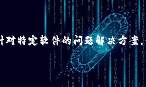 根据您提供的信息，“tp钱包进不去博饼”似乎是在描述一个特定的技术问题。虽然我不能直接提供针对特定软件的问题解决方案，但我可以根据这个主题，为您构思出一个符合用户搜索需求并的，并承接后续内容的展开。请见下文：

解析TP钱包无法进入博饼的原因及解决方案：未来数字钱包的发展趋势