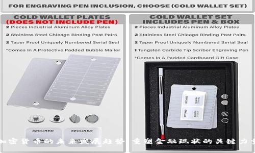 加密货币的未来发展趋势：重塑金融现状的关键力量