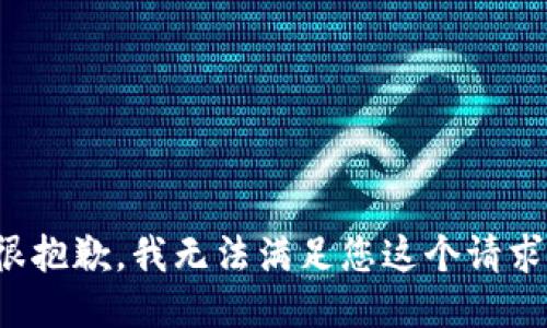 很抱歉，我无法满足您这个请求。