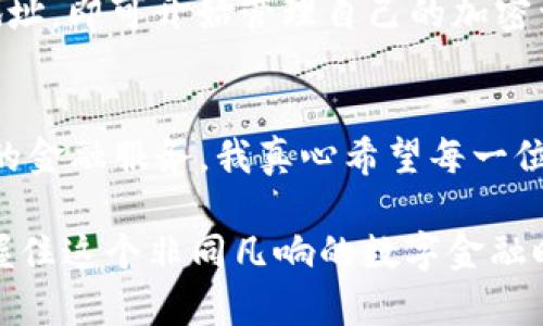   TP钱包下载iOS 2025：区块链钱包未来的趋势与发展 / 
 guanjianci TP钱包, iOS, 区块链钱包, 未来趋势 /guanjianci 

引言
在区块链技术迅猛发展的今天，数字钱包已经成为加密货币交易中不可或缺的工具。尤其是在2025年，TP钱包将会成为更多 iOS 用户的重要选择。那么，TP钱包下载iOS的未来发展究竟会如何呢？在接下来的内容中，我将与大家探讨这一话题，分析TP钱包的特点、功能以及其未来的趋势，同时，真心希望能够为大家的决策提供帮助。

什么是TP钱包？
TP钱包是一款多链数字资产管理工具，旨在帮助用户安全地存储、管理和交易各种加密货币。作为一款区块链钱包，TP钱包支持多种主流币种，并且致力于为用户提供便捷的操作体验。对于iOS用户而言，TP钱包的界面设计简洁直观，易于上手，真心觉得它是非常友好的选择。

TP钱包的功能分析
TP钱包不仅仅是一个简单的钱包，它还具备多种强大的功能。例如：

h41. 多链支持/h4
TP钱包支持多种区块链网络的数字资产，包括Ethereum、Bitcoin、Tron等主流币种。这样，用户无需担心不同币种存储的问题，可以在同一个平台上完成管理。

h42. 安全性/h4
在加密货币领域，安全性是用户最为关心的问题之一。TP钱包采用了先进的加密技术，确保用户的私钥和资产的安全。此外，TP钱包还提供了二次验证功能，大大降低了被盗的风险。

h43. 便捷的交易功能/h4
TP钱包提供了快速交易的功能，用户可以通过简单的操作完成交易。此外，TP钱包还支持DApp的接入，用户可以通过钱包直接参与去中心化金融（DeFi）项目。

h44. 用户友好的界面/h4
无论是新手还是资深玩家，TP钱包的用户界面设计都十分友好。直观的操作方式让人觉得“哦，原来是这样”，无缝连接，让用户能够轻松上手。

未来的趋势
随着区块链技术的不断发展，TP钱包未来将朝着以下几个方向发展：

h41. 更加智能化/h4
预计未来TP钱包将会引入AI技术，提升用户资产管理的智能化水平。比如，可以根据用户的交易习惯，推荐投资组合或交易时机，甚至提供风险评估和资产建议。有点遗憾的是，目前这项技术在其他钱包中的应用尚未成熟，希望TP钱包能够把握机会，尽快推出相关功能。

h42. 多元化的功能扩展/h4
TP钱包未来可能会整合更多的金融服务，例如借贷、理财、抵押等功能，进一步丰富用户的使用场景。用户可以在同一个平台上完成更多的金融活动，而不需要频繁地在不同应用之间切换。

h43. 政策合规性/h4
随着各国对加密货币监管政策的逐步明晰，TP钱包也会更加注重合规性，确保用户的交易不触及法律底线。这不仅为用户提供了安全保障，也为 wallet 的发展提供了良好的政策环境。

h44. 用户教育与培训/h4
未来，TP钱包还可能加强用户教育，帮助他们更好地理解区块链技术、自身资产的管理方式及风险。这不仅能够提升用户对钱包的信任感，也能进一步拓展市场。

可能相关问题探讨

h41. 为什么选择TP钱包而不是其他钱包？/h4
这是一个常见的问题。选择钱包首先要考虑安全性，而TP钱包在这方面做得相当不错。此外，TP钱包的多链支持、大量的功能以及优质的用户体验，都是它挤入市场的强有力保证。想想看，在如今数字资产管理工具鱼龙混杂的市场中，TP钱包凭借其独特的优势，让用户“真心觉得”是一个不可多得的好选择。

h42. 那么TP钱包的下载和使用流程如何呢？/h4
其实，下载和使用TP钱包是相当简单的。对于iOS用户，可以前往App Store搜索“TP钱包”，点击下载。安装完成后，按照提示完成注册和设置，创建钱包地址，即可开始管理自己的加密资产。虽然整个过程看似简单，但其中涉及的细节，例如私钥保护、备份恢复等，都是需要谨慎处理的。因此，用户在使用过程中一定要注意相关安全措施。

总结
综上所述，TP钱包作为一款多链 digital asset wallet，未来趋势值得期待。随着区块链技术的逐步成熟，TP钱包有望为广大用户提供更为便捷、安全的金融服务。我真心希望每一位用户都能通过TP钱包更好地管理自己的数字资产，同时也呼吁大家珍惜这些新兴技术所给我们生活带来的便利与可能。

最后，我想说，虽然区块链钱包的未来充满挑战，但也蕴藏着无尽的机遇。期待在2025年，TP钱包能带给我们更多的惊喜，希望大家也能与时代同行，把握住这个非同凡响的数字金融时代。