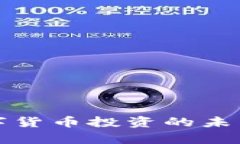 炒股与加密数字货币投资的未来发展趋势分析