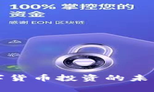 炒股与加密数字货币投资的未来发展趋势分析