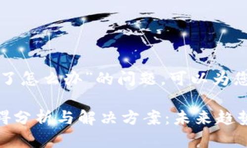 关于“tp钱包的下载不了怎么办”的问题，可以为您提供一些信息和建议。

### TP钱包下载障碍分析与解决方案：未来趋势与发展