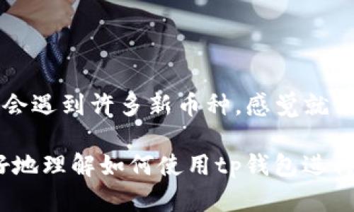 很高兴你问到tp钱包如何买币和卖币。我们先来简单了解一下tp钱包，然后我会为你详细介绍如何买币和卖币的步骤。

### 什么是tp钱包

tp钱包（Trust Wallet）是一款非常受欢迎的数字货币钱包，支持多种类型的加密货币。其最大特点是用户友好的界面和安全性。此外，tp钱包还支持去中心化交易所（DEX），用户可以在钱包内直接进行交易，省去了繁琐的步骤。

### 如何在tp钱包上买币

步骤一：下载并安装tp钱包

首先，你需要在你的手机上下载安装tp钱包。它在苹果和安卓平台都有提供。安装完成后，打开应用。您可能需要创建一个新的钱包，或者如果你之前已经使用过，这里会有导入钱包的选项。

步骤二：创建或导入钱包

如果你是第一次使用，只需根据提示设置一个安全的密码并备份你的助记词。这些步骤至关重要，因为一旦你丢失助记词，就无法恢复你的资产。心里总是念叨，要牢牢记住这串字母数字混合的信息！

步骤三：充值法币

在tp钱包上购买加密货币之前，你需要首先有一些法币（如人民币、美元等）。可以通过多个支付平台（如信用卡、借记卡、PayPal等）充值到账户，具体操作会因地区而异，真心觉得这些交易平台的设置有点复杂！

步骤四：选择要购买的加密货币

在tp钱包的主页上，点击“购买”按钮，选择你所希望购买的加密货币。一般来说，比特币（BTC）、以太坊（ETH）和币安币（BNB）是最受欢迎的选择。用自己的资金去购买这些虚拟资产时，感觉总是有那么一点儿激动和期待！

步骤五：完成交易

根据提示完成支付。这一步往往是最令人忐忑的时刻，毕竟涉及到金钱嘛！完成后，你的购买将立即显示在你的钱包中。你也许会有一种成就感，仿佛又掌握了一小部分未来的经济！

### 如何在tp钱包上卖币

步骤一：打开你的tp钱包

首先，确保你的tp钱包已经安装并登录。如果你在之前的购买中成功购买了加密货币，那么现在就可以准备出售了。

步骤二：选择要卖出的加密货币

在钱包的资产页面中，找到你想要出售的加密货币。点击进入该币种的详情页面，你会看到当前的市值及其他相关信息。瞧，这背后竟然充满了无数人的智慧和神奇科技！

步骤三：选择交易方式

tp钱包支持多种交易方式，包括去中心化交易和直接卖币给其他用户。选择适合自己的交易方式。如果你是新手，可能会更倾向于简单的方式，真心觉得选择合适的交易方式有时比买卖更重要！

步骤四：确认卖出

在你输入想要出售的数量后，系统会自动计算出你可以获得的法币。在这个充满期待的时刻，要记得仔细查看所有信息，确认无误后点击“卖出”按钮。

步骤五：收到法币

一旦交易完成，法币会立刻到账。这时你可以选择提现到银行卡或者继续在钱包中持有，操作非常灵活。看到自己的账户余额增加，真的非常开心呢！

### 可能相关问题

问题一：tp钱包安全性如何？

安全性是每个数字货币用户都非常关心的话题。tp钱包作为一个去中心化钱包，用户掌控自己的私钥，相对更加安全。但这也意味着用户需要承责自己的资产安全。真心觉得，持有助记词和密码是第一位的，千万千万不要随便透露！

问题二：tp钱包支持哪些加密货币？

tp钱包不仅支持主流的比特币和以太坊，还支持大量的其他加密货币，包括ERC20、BEP20和更多。你会遇到许多新币种，感觉就像走进了一个充满可能性的市场，真让人期待未来的趋势！

随着加密货币市场的持续发展，越来越多的人开始关注和使用tp钱包。希望以上内容能够帮助你更好地理解如何使用tp钱包进行买卖操作，让我们一起在数字经济的浪潮中，乘风破浪、各显神通！