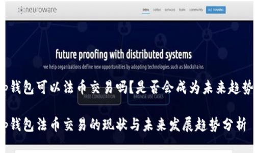 tp钱包可以法币交易吗？是否会成为未来趋势？

tp钱包法币交易的现状与未来发展趋势分析