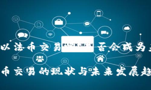 tp钱包可以法币交易吗？是否会成为未来趋势？

tp钱包法币交易的现状与未来发展趋势分析