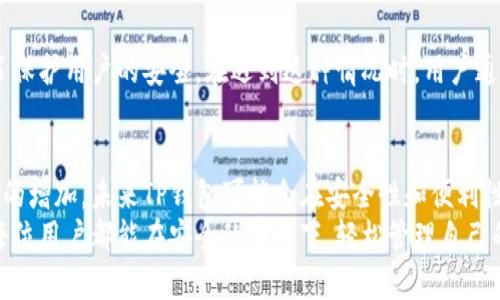 TP钱包：您可以在多少设备上安全登录？未来趋势与发展
keywordsTP钱包, 设备登录, 数字钱包, 安全性/keywords

引言
在数字货币和区块链技术飞速发展的时代，数字钱包的使用变得越来越普遍。TP钱包作为一个出色的数字钱包，吸引了众多用户的关注。许多人心中都有一个疑问：TP钱包可以在多少设备上登录？安全性如何？在这篇文章中，我们将深入探讨这些问题，并着眼于未来的趋势与发展，帮助读者更好地了解TP钱包的使用及其潜力。

TP钱包的基本功能
TP钱包不仅仅是一个存储数字资产的工具，它还提供了一系列丰富功能，包括令牌管理、去中心化交易、代币交易市场等。通过TP钱包，用户可以轻松管理多种不同类型的加密货币，进行快速交易，也能在某些 DApp 上进行应用体验。

设备登录的限制
关于TP钱包可以在多少设备上登录的问题，实际上并没有一个固定的答案，这取决于用户的使用习惯以及钱包的具体设置。在一般情况下，TP钱包允许用户在多个设备上登录，但这并不意味着无限制。
为了确保资金的安全，TP钱包采取了一系列防范措施。当用户在新设备上登录时，可能会要求进行身份验证或提供一系列安全信息。此外，如果发现不寻常的登录活动，系统会触发警报，保护用户资产的安全。

安全性的重要性
在使用TP钱包时，安全性是最重要的考虑因素之一。尽管TP钱包允许多设备登录，但我们往往会建议用户在不熟悉的设备上避免登录。数字资产是极为重要的财富，稍有不慎就可能遭受损失。
除了多设备登录的问题，TP钱包还通过多重身份验证、加密存储等技术手段来保障用户的资产安全。用户可以设置二次验证，确保即使密码被盗，攻击者也无法轻易登录用户的账户。

未来趋势：多设备使用的便利性与安全性平衡
随着科技的不断进步，用户对数字钱包的需求也在不断变化。未来，TP钱包的多设备登录功能将会更加开放，但相应的安全保护措施也会更加严格。用户将希望能够在手机、平板、电脑等多个设备上无缝地管理自己的数字资产，而不必担心安全隐患。
同时，TP钱包的用户体验也将不断提升。在未来，我们或许会看到更多的跨平台连接方式，便于用户在不同设备间快速切换，而不必频繁地进行身份验证。这对于经常在不同场合使用数字资产的用户来说，将极大提升使用便捷性。

用户常见问题
在探讨TP钱包使用过程中，用户常常会碰到一些疑问，以下是两个常见问题：

问题一：TP钱包如何保障多设备登录的安全性？
对于安全性问题，TP钱包通过一系列措施进行保障。首先，它要求用户在新设备上登录时进行身份验证。其次，TP钱包还利用加密技术保护用户的私人密钥。此外，用户可以启用双重身份验证，增加账户的安全性。在账户异常情况发生时，系统会及时通知用户，确保及时采取措施，避免资产损失。

问题二：如果我在多个设备上登录TP钱包，会不会导致我的账户被锁定？
这样的情况是有可能发生的，尤其是当你在不熟悉的设备上频繁登录时。TP钱包会监控登录活动，并在发现异常时限制账户的访问。这是为了保护用户的安全。在遇到这种情况时，用户通常需要通过电子邮件或其他方式进行身份验证，以解锁账户。因此，我们建议用户在设备变更时多加小心，尽量使用自己的设备登陆。

总结
通过对TP钱包的深入了解，我们发现它的多设备登录功能非常便捷，但同时安全性无疑是一个不容忽视的重要因素。随着数字资产管理需求的增加，未来TP钱包可能会在安全性和便利性之间取得更好的平衡，让用户能在多个设备上流畅使用，而无须过多担忧安全问题。
在未来的讨论中，我们期待看到更多关于TP钱包以及类似数字钱包的创新，这一定会让我们的数字生活变得更加丰富多彩。在此，我们希望每位用户都能在安全的前提下，轻松管理自己的数字财富。