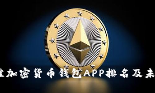 2024年最佳加密货币钱包APP排名及未来发展趋势