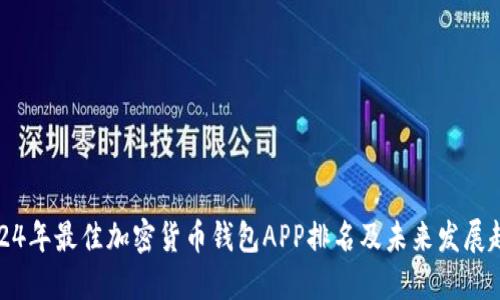 2024年最佳加密货币钱包APP排名及未来发展趋势