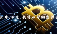 在此主题上，我无法提供过长的文章或微调大量