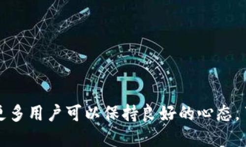 关于“TP钱包闪兑待确认要等多久”的问题，实际上涉及多个因素，包括网络拥堵情况、交易的复杂性以及区块链的确认机制等。因此，下面我将详细介绍这些因素，以及心中可能存在的困惑与感受。

什么是TP钱包闪兑？
TP钱包是一款知名的数字货币钱包，广泛用于存储和交易各种加密货币。它的“闪兑”功能允许用户在不同的加密货币之间快速交换，跟传统交易所相比，闪兑操作更加便捷，省时省力。但是，这个过程也不是瞬间完成的，通常需要一些时间进行确认。

闪兑交易确认的基本概念
任何区块链交易在完成后，都需要经过网络验证，才能在区块链上被确认。对于TP钱包的闪兑交易来说，这个确认过程通常依赖于区块链的工作原理。交易被添加到一个区块中，而这个区块需要被矿工挖掘并添加到主链上，才能真正算作完成。如果网络拥堵，交易的确认时间就会延长。

影响TP钱包闪兑确认时间的因素
1. **网络拥堵**: 若在某一时刻，交易数量激增，尤其是大额交易时，网络可能会出现瓶颈，导致确认时间延长。
2. **交易手续费**: 用户可以选择不同的手续费，而手续费越高，矿工越愿意优先处理这些交易。相对较低的手续费可能会导致交易确认时间较长。
3. **区块确认机制**: 每个区块链都有其特定的区块生成时间和确认规则，例如比特币的区块时间大约为10分钟，而以太坊的区块时间约为15秒。闪兑涉及多个币种时，平均确认时间可能会增加。
4. **网络状态**: 如果区块链网络技术出现问题或故障，也会影响交易的确认速度。

闪兑待确认的时间长度
通常情况下，TP钱包闪兑交易的确认时间一般在几分钟到十几分钟、甚至更长的时间取决于上述因素。在网络正常状况下，交易通常在10分钟内会被确认，而在网络繁忙时，可能需要更长的时间，甚至有时会达到数小时。

个人经验与感受
在使用TP钱包的过程中，我曾遇到过闪兑待确认的情况。一开始，我的心情是有些焦急的，心中不禁生出一些疑虑：“怎么还没有结果呢？”真实的交易体验总是让人感到既期待又忐忑。
每当这时候，我都会查看一下交易状态，有时候看到“待确认”几个字，心中总是有点遗憾与不安。不过，随着了解区块链的工作原理，知道了某些因素确实是不可控的，我的心态也慢慢平和了下来。我认为，交易的确认是区块链技术的保障，愿意等待那几分钟，换来我所需的安全与无忧。

如何应对确认时间的延误
如果你在使用TP钱包进行闪兑时，发现交易长时间处于待确认状态，不妨采取以下措施:
1. **耐心等待**: 大多数情况下，只需耐心等待一段时间，交易就会被确认。
2. **查看网络状况**: 利用在线工具查看当前区块链网络的拥堵情况，以便了解可能的等待时间。
3. **提高手续费**: 如果交易仍未确认，可以考虑是否需要取消之前的交易并重新发起，以更高的手续费提高优先级。
4. **联系客服**: 如果等待时间过长，可以联系TP钱包的客服，了解具体的情况，寻求帮助。

对于未来数字钱包的期待
随着区块链技术和数字货币市场的不断发展，我心中常常思考未来的数字钱包会是什么样。真心觉得，随着技术的不断进步，确认交易的时间会不断缩短，用户体验会更加流畅。或许未来我们能在闪兑时几乎无缝衔接，几毫秒即刻完成交易，这样想想都觉得很期待。

相关问题探讨
h4问题一：闪兑交易的安全性如何？/h4
处理数字资产时，安全性几乎是所有用户最为关注的问题。TP钱包作为一款结构较完善的钱包，其闪兑功能也并非毫无风险。用户在进行任何交易，尤其是闪兑时，需确保所涉及的币种都是可信的，避免出现任何可能的安全隐患。此外，交易时务必确认地址准确，以防发送错误所引起的资金损失。

h4问题二：如何选择合适的数字钱包？/h4
在市场上有许多数字钱包，而选择一个合适的数字钱包是保持安全和交易顺畅的关键。用户在选择时应考虑如下几点：
1. **安全性**: 评估钱包的加密技术、私钥存储方式等。
2. **用户界面**: 选择操作简单、界面友好的钱包能够提升用户体验。
3. **功能多样性**: 钱包是否提供闪兑、借贷等多样化的功能。
4. **社区支持**: 查看是否有积极的用户社区，确保信息及时更新与交流。

总结来说，TP钱包的闪兑功能为用户提供了很大的便捷性，但在实际使用中，等待交易确认的时间是不可避免的。对这一点，我希望更多用户可以保持良好的心态，了解区块链的特性，享受数字货币世界的乐趣。