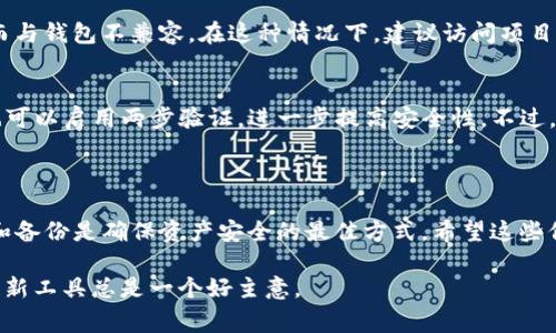 或许你在使用TP钱包的过程中遇到了如何查看币种余额的问题。TP钱包是一款功能强大的数字资产钱包，支持多种主流数字货币的存储、交易和管理。接下来，我将详细介绍如何在TP钱包中查看你的数字资产余额，以及相关的注意事项和使用技巧。

一、TP钱包的基本介绍

TP钱包，作为一款去中心化的数字钱包，旨在为用户提供一个安全、便捷的数字资产管理平台。用户可以在其中存储各种数字货币，并进行交易、转账或交换。TP钱包不仅支持ERC20、TRC20等多种代币，还兼容各类NFT项目。

二、如何查看币种余额

查看币种余额相对简单，以下是具体步骤：

h41. 打开TP钱包/h4
首先，你需要在手机上打开TP钱包应用，确保已经完成初始化设置。如果你是第一次使用TP钱包，记得妥善保管好助记词，以防丢失钱包访问权限。

h42. 登录你的账户/h4
如果你已经创建了钱包，输入密码进行登录。如果是使用助记词恢复钱包，按系统提示输入相关信息。

h43. 进入资产页面/h4
登录后，你会看到主界面。点击底部的“资产”选项，这里会列出你钱包中存储的所有数字货币。

h44. 查看每种代币的余额/h4
在资产页面，你可以看到你持有的各种币种，余额会显示在相应币种的下方。如果你发现某种币种未显示，可能是因为该币种未添加进你的TP钱包。

三、添加新的币种

有些情况下，你可能想查看未列在资产页面中的币种余额，下面是如何添加新币种的步骤：

h41. 点击“添加币种”按钮/h4
在资产页面，通常会有一个“添加”或“ ”的按钮。点击后，进入币种选择界面。

h42. 搜索你想要添加的币种/h4
在搜索框中输入币种的名称或代号，找到需要添加的币种点击确认。

h43. 确认添加/h4
系统会提示你添加该币种，点击确认后，它将出现在你的资产列表中。

四、注意事项

在查看和管理你的币种余额时，还需要留意一些重要的事项：

h41. 安全性/h4
为了保障你的数字资产安全，切勿将私钥及助记词分享给任何人。同时，建议定期更新你的密码，保持钱包软件的更新。

h42. 确认网络/h4
不同的币种可能在不同的网络中运行（如ERC20在以太坊，TRC20在波场），一定要确认你的钱包地址和网络匹配，避免资产损失。

h43. 处理手续费/h4
进行转账时，请注意不同网络和币种的交易手续费，选择适合的时机进行交易，以减少成本。

五、常见问题解答

在使用TP钱包的过程中，你可能还会遇到一些常见的问题，下面给你解答两个最常见的问题。

h4问题一：为什么我的TP钱包里找不到某个币种？/h4
这可能有几个原因。首先，该币种尚未添加到你的资产列表中，你需要手动添加。其次，某些币种可能因技术更新或项目故障而与钱包不兼容。在这种情况下，建议访问项目的官方网站或社交媒体，获取最新动态。如果币种安全性得到证实，通常更新后可以正常使用。

h4问题二：TP钱包的安全性如何？/h4
说到TP钱包的安全性，我真心觉得这个问题非常重要。TP钱包采用了多种加密技术来保护用户的私钥和助记词。此外，用户也可以启用两步验证，进一步提高安全性。不过，还是建议用户在使用时保持警惕，避免将个人信息泄露，定期备份重要数据，这样才能更加安心地享受数字货币带来的便利。

六、总结

总的来说，通过TP钱包查看和管理数字资产的过程并不复杂，只需按照上述步骤进行设置和操作。同时，保持警觉、及时更新和备份是确保资产安全的最佳方式。希望这些信息能够帮助你更好地使用TP钱包，轻松管理你的数字资产。 

希望这些信息能帮助你更好地理解TP钱包的使用，同时为你提供必要的支持。数字货币的世界瞬息万变，学习和适应新技术、新工具总是一个好主意。