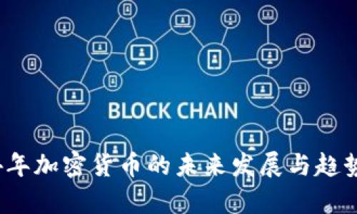 2024年加密货币的未来发展与趋势分析
