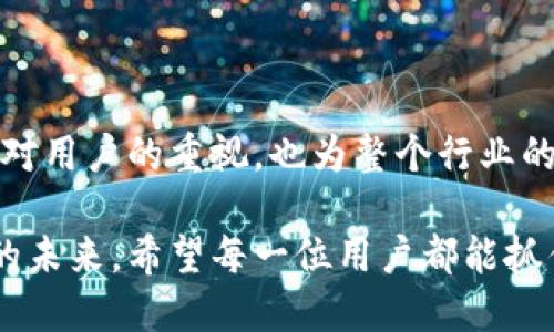 关于TP钱包变成矿工这个话题，涉及到区块链技术、数字货币，尤其是在TP钱包作为一个去中心化的钱包应用的背景下。让我们来探讨一下这个现象以及相关的推出时间。

### TP钱包变矿工的背景

在近年来，随着区块链技术的迅速发展，数字货币的应用逐渐被大众所接受。TP钱包作为一个知名的数字货币钱包，旨在为用户提供安全、便捷的数字资产管理服务。然而，随着矿工的重要性日益凸显，TP钱包的变革势在必行。

#### 什么是矿工？

矿工在区块链网络中扮演着极其重要的角色，他们通过运算完成交易验证，并在此过程中获得区块奖励。在许多公有链系统中，矿工的参与不仅保障了网络的安全性，还为整个生态系统提供了活力。

### TP钱包变矿工的意义

TP钱包向矿工转型，意味着它不仅仅是一个数字钱包，还致力于让用户参与到区块链网络的运作中来。这种转型有几个显著的好处：

1. **增加用户参与度**：用户不再只是被动地存储数字货币，而是可以通过挖矿积极参与到网络中来。
   
2. **提高安全性**：通过用户的参与，可以提高整个网络的算力，增加攻击的难度，提高安全性。
   
3. **激励机制**：用户在挖矿过程中获得的奖励，实际上是对他们参与网络维护的认可。

### 什么时候释放？

对很多想了解的用户来说，何时能够正式开始是个关心的问题。TP钱包变矿工的具体释放时间，通常会在项目官宣中提到。根据最近的消息，TP钱包计划在未来几个月内完成这一转型，具体的日期依赖于网络的上线测试及用户反馈。

### 相关问题

#### 1. TP钱包变矿工后，对用户有什么影响？

对于普通用户来说，TP钱包变成矿工后，主要有几个方面的影响：

- **收益**：参与挖矿的用户可以获得区块奖励，这意味着一个全新的收益机会。
- **参与感**：用户能够感受到自己的参与，使得数字货币的使用变得更加有意义。
- **新手上手**：对新手而言，了解挖矿的基本知识是必要的，可以提高用户的学习动力。

#### 2. 如何参与TP钱包的矿工计划？

参与TP钱包矿工计划并不是一件复杂的事情，用户可以按以下步骤进行：

1. **注册TP钱包**：首先需要在官方渠道下载并注册TP钱包应用。
2. **加入矿工计划**：根据官方的指引，申请成为矿工，通常有一些简单的审核步骤。
3. **准备设备**：虽然TP钱包已简化了过程，但了解一下挖矿所需的基本设备和网络环境仍然必要。
4. **持续关注**：关注TP钱包官方的更新，将会获得新的契机和奖励信息。

### 结尾感想

对于区块链的未来发展，我真心觉得用户参与度将是一个不可忽视的趋势。TP钱包的这一创新举措，不仅展示了它对用户的重视，也为整个行业的发展打下了基础。期待未来看到更多类似的项目，让我们每一个人都能在数字货币的世界里找到属于自己的位置。

用户在数字货币领域的参与度与日俱增，而像TP钱包这样的创新无疑会引领更多的动作，实现一个更加去中心化的未来。希望每一位用户都能抓住这样的一次机会，参与到这个激动人心的领域当中。