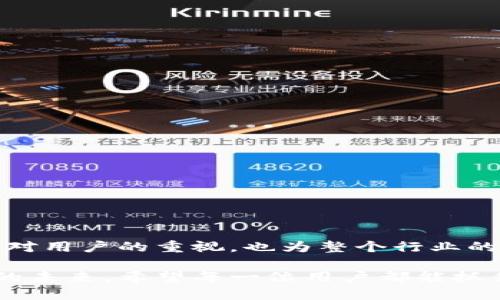 关于TP钱包变成矿工这个话题，涉及到区块链技术、数字货币，尤其是在TP钱包作为一个去中心化的钱包应用的背景下。让我们来探讨一下这个现象以及相关的推出时间。

### TP钱包变矿工的背景

在近年来，随着区块链技术的迅速发展，数字货币的应用逐渐被大众所接受。TP钱包作为一个知名的数字货币钱包，旨在为用户提供安全、便捷的数字资产管理服务。然而，随着矿工的重要性日益凸显，TP钱包的变革势在必行。

#### 什么是矿工？

矿工在区块链网络中扮演着极其重要的角色，他们通过运算完成交易验证，并在此过程中获得区块奖励。在许多公有链系统中，矿工的参与不仅保障了网络的安全性，还为整个生态系统提供了活力。

### TP钱包变矿工的意义

TP钱包向矿工转型，意味着它不仅仅是一个数字钱包，还致力于让用户参与到区块链网络的运作中来。这种转型有几个显著的好处：

1. **增加用户参与度**：用户不再只是被动地存储数字货币，而是可以通过挖矿积极参与到网络中来。
   
2. **提高安全性**：通过用户的参与，可以提高整个网络的算力，增加攻击的难度，提高安全性。
   
3. **激励机制**：用户在挖矿过程中获得的奖励，实际上是对他们参与网络维护的认可。

### 什么时候释放？

对很多想了解的用户来说，何时能够正式开始是个关心的问题。TP钱包变矿工的具体释放时间，通常会在项目官宣中提到。根据最近的消息，TP钱包计划在未来几个月内完成这一转型，具体的日期依赖于网络的上线测试及用户反馈。

### 相关问题

#### 1. TP钱包变矿工后，对用户有什么影响？

对于普通用户来说，TP钱包变成矿工后，主要有几个方面的影响：

- **收益**：参与挖矿的用户可以获得区块奖励，这意味着一个全新的收益机会。
- **参与感**：用户能够感受到自己的参与，使得数字货币的使用变得更加有意义。
- **新手上手**：对新手而言，了解挖矿的基本知识是必要的，可以提高用户的学习动力。

#### 2. 如何参与TP钱包的矿工计划？

参与TP钱包矿工计划并不是一件复杂的事情，用户可以按以下步骤进行：

1. **注册TP钱包**：首先需要在官方渠道下载并注册TP钱包应用。
2. **加入矿工计划**：根据官方的指引，申请成为矿工，通常有一些简单的审核步骤。
3. **准备设备**：虽然TP钱包已简化了过程，但了解一下挖矿所需的基本设备和网络环境仍然必要。
4. **持续关注**：关注TP钱包官方的更新，将会获得新的契机和奖励信息。

### 结尾感想

对于区块链的未来发展，我真心觉得用户参与度将是一个不可忽视的趋势。TP钱包的这一创新举措，不仅展示了它对用户的重视，也为整个行业的发展打下了基础。期待未来看到更多类似的项目，让我们每一个人都能在数字货币的世界里找到属于自己的位置。

用户在数字货币领域的参与度与日俱增，而像TP钱包这样的创新无疑会引领更多的动作，实现一个更加去中心化的未来。希望每一位用户都能抓住这样的一次机会，参与到这个激动人心的领域当中。