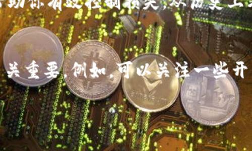 未来加密货币的趋势与发展：你需要了解的五大方向
加密货币, 区块链, 未来趋势, 投资机会, 数字资产/guanjianci

引言
在信息技术日新月异的今天，加密货币已成为众多投资者、技术爱好者和经济学者关注的焦点。有人说，未来的货币形态就是加密货币，真心觉得这一观点绝对不无道理。随着区块链技术的不断成熟，以及市场对数字资产的热情高涨，加密货币的未来走势引发了各界的广泛关注。在这篇文章中，我们将深入探讨未来加密货币的发展趋势，以及投资者应该关注的五大方向。

一、区块链技术的持续演进
区块链技术，作为加密货币的基础，正在经历一场革命性的演进。这不是单一的技术升级，而是一个多层次、多维度的变化过程。已经有越来越多的企业意识到，这项技术不仅可以支撑加密货币的交易，还能在供应链管理、智能合约、数据存证等多个领域发挥核心作用。
在未来，随着“可扩展性”、“安全性”和“去中心化”的问题逐渐得到解决，区块链网络的应用和普及率预计将大幅提升。这意味着加密货币不仅会更加稳定，同时也会在合规和法律方面迎来新机遇。如若企业能够把这些技术优势与自身的业务需求相结合，确实会带来极大的利益。

二、法规与政策的逐渐明朗
回想几年前，加密货币市场的法规环境是一个灰色地带，很多投资者因为缺乏明确的法律指导而面临困境。然而，真心觉得这笔投资的潜力不可小觑，因此各国政府及相关机构开始逐渐出台监管政策，旨在为这个快速发展的市场提供更为明确的框架。
例如，欧洲和美国的监管机构在数字资产的分类、交易所的合规性等方面已经有了一系列的措施。随着更多的政策出台，未来的加密货币市场将变得更加安全、透明，这对于投资者而言，将是一种积极信号。同时这也意味着，合规的数字资产将会成为主流，促进更多机构投资者的参与。

三、去中心化金融（DeFi）的崛起
去中心化金融（DeFi）让我们得以窥见加密货币的另一扇窗。随着这股潮流的兴起，传统金融与数字资产之间的界限正在模糊。DeFi的核心理念，即通过智能合约实现金融服务去中心化，真正赋予了用户对自己资产的控制权，从而减少了对中介机构的依赖。
在未来，DeFi将继续吸引大量投资者和技术开发者的关注。各类基于区块链构建的金融产品将如雨后春笋般涌现，从借贷、交易到保险，基本上所有的金融服务都有可能通过DeFi来实现。这是一个令人兴奋的前景，真心觉得如果你还没有涉足DeFi，那就真的有点遗憾了！

四、非同质化代币（NFT）的快速发展
非同质化代币（NFT）在过去几年内的崛起颠覆了人们对数字资产的传统认知。从艺术品到游戏资产，从音乐到虚拟房产，NFT为原本难以复制和评估的数字作品提供了独特的价值表现形式。可谓是“只要你能想象的，NFT就能实现”。
未来，加密货币市场与NFT将进一步融合，可能会出现更多新型的应用，如“元宇宙”中的经济活动，甚至日常消费品的追踪等。这些跨界的合作将使NFT的应用场景越来越多样化，这对投资者来说，显然是一个新的机会。在这个领域中，别有情趣的创新和灵活的市场机制也为NFT增添了不少活力。

五、全球经济数字化的趋势
在技术快速发展的同时，全球经济也在经历一场深刻的数字化转型。各国政府积极推广数字货币，以应对日益复杂的经济体系。比如，中国推出的数字人民币（DCEP）就成为全球范围内讨论的热门话题。
这其中，加密货币的角色愈发重要。在这样的背景下，我们不仅要关注比特币、以太坊等主流加密货币的发展，还要把目光投向这些新兴的CBDC（央行数字货币）。这些新的数字资产和传统货币之间如何互联互通、影响未来经济，将是值得我们深思的问题。

结语
综上所述，加密货币的未来发展及其趋势是复杂而多变的。伴随着技术的演进，法制的完善，各类创新的涌现，投资者需要保持敏锐的嗅觉，提前介入可能带来的各种机会。诚然，这也并非没有风险，但只要我们理性分析、科学决策，就一定能够在未来的加密货币市场中找到属于自己的那一片蓝海。

常见问题解答

问题一：加密货币投资有风险吗？
真心觉得，加密货币投资确实是有风险的。市场波动性极大，许多因素都可能影响价格，包括市场情绪、政策法规、技术变革等。尽管如此，正确的投资策略和风险管理能够帮助你有效控制损失。从历史上看，市场的波动往往也伴随着机会，但是选择哪种资产和进入时机则需要慎重考虑。

问题二：如何选择适合的加密货币进行投资？
选择合适的加密货币进行投资同样并不简单。首先，你需要了解不同加密货币的基础知识、技术背景和市场需求。其次，长期跟踪市场动态和技术更新对于做出明智选择至关重要。例如，可以关注一些开发活跃度较高、社区支持强大的项目。此外，分散投资也是一种有效的风险管理策略，通过持有多种不同的加密货币，可以降低单一资产波动带来的影响。

总之，未来的加密货币领域充满了机遇与挑战。希望每一位投资者都能在这场数字化的浪潮中找到自己的定位，迈出成功的第一步。