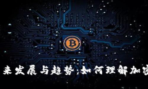 加密货币的未来发展与趋势：如何理解加密货币的过程？
