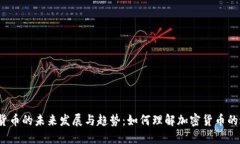 加密货币的未来发展与趋势：如何理解加密货币