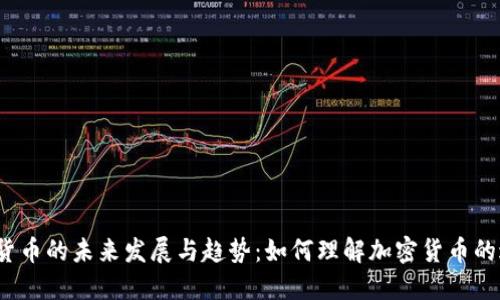 加密货币的未来发展与趋势：如何理解加密货币的过程？