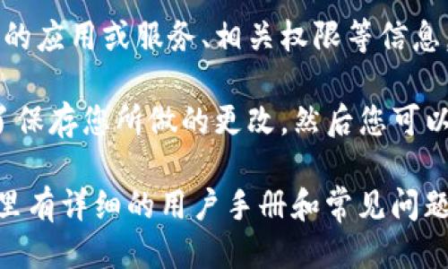 要查看手机版TP钱包的授权信息，您可以按照以下步骤操作：

1. **打开TP钱包应用**：首先，确保您的手机上已经下载并安装了TP钱包应用。然后点击应用图标打开钱包。

2. **进入设置或我的页面**：在主界面上，您可以找到“我的”或“设置”选项，通常该选项在界面右下角。点击进入。

3. **查看授权管理**：在“我的”或“设置”页面中，找到“授权管理”或“安全设置”的选项。不同版本的TP钱包可能会有不同的名称，但通常都会有权限、授权、或隐私的选项。

4. **查看授权信息**：在授权管理页面中，您可以查看当前已经授权的应用或服务、相关权限等信息。您可以根据需要调整相应的授权设置。

5. **退出并保存设置**：查看完授权信息后，如果有进行更改，别忘了保存您所做的更改。然后您可以安全退出该页面。

如果您在操作过程中遇到任何问题，可以参考TP钱包的官方网站，那里有详细的用户手册和常见问题解答，帮助用户解决各种疑问。