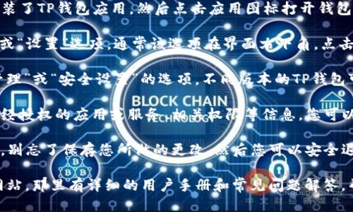 要查看手机版TP钱包的授权信息，您可以按照以下步骤操作：

1. **打开TP钱包应用**：首先，确保您的手机上已经下载并安装了TP钱包应用。然后点击应用图标打开钱包。

2. **进入设置或我的页面**：在主界面上，您可以找到“我的”或“设置”选项，通常该选项在界面右下角。点击进入。

3. **查看授权管理**：在“我的”或“设置”页面中，找到“授权管理”或“安全设置”的选项。不同版本的TP钱包可能会有不同的名称，但通常都会有权限、授权、或隐私的选项。

4. **查看授权信息**：在授权管理页面中，您可以查看当前已经授权的应用或服务、相关权限等信息。您可以根据需要调整相应的授权设置。

5. **退出并保存设置**：查看完授权信息后，如果有进行更改，别忘了保存您所做的更改。然后您可以安全退出该页面。

如果您在操作过程中遇到任何问题，可以参考TP钱包的官方网站，那里有详细的用户手册和常见问题解答，帮助用户解决各种疑问。