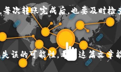 在提到“tp钱包转出的币如何找回”这个问题之前，我们首先需要了解什么是tp钱包以及它的基本运作机制。tp钱包，通常指的是一个支持多种加密货币的数字钱包，它允许用户进行资产的存储、转账和兑换等操作。然而，使用这类钱包时，用户常常面临着一些问题，尤其是在误操作的情况下。那么，如何找回已经转出的币呢？让我们深入探讨一下这一话题。

tp钱包基础知识

tp钱包是一种数字资产管理工具，主要用于存储加密货币。用户通过tp钱包可以随时随地管理自己的资金，进行快速的转账和交易。一般来说，使用tp钱包需要注意以下几个方面：

ul
    listrong安全性： /strongtp钱包通常提供私钥管理，用户需要妥善保管自己的私钥，以免资产丢失。/li
    listrong交易确认： /strong在进行转账时，用户需要确认交易信息，确保资金转账到正确的地址。/li
    listrong流动性： /strongtp钱包支持多种币种的交易，增强了用户的交易便捷性。/li
/ul

误操作导致的转账问题

有时候，用户在使用tp钱包时，可能因为输入错误的地址或者其他原因而导致币的丢失。这种情况下，许多人开始后悔，感到真心遗憾。对于许多新手用户而言，认识到这一点显得尤为重要。了解如何安全地转账和获取帮助，是避免资产损失的关键。

如何找回转出的币

找回已转出的币并非易事，但并非完全不可能。以下是一些可能的解决方案：

h41. 检查交易状态/h4

首先，用户可以通过区块链浏览器查询该笔trasction。当用户进行转账时，所有交易都会被记录在区块链上，用户只需输入交易哈希值（Transaction ID）或发送地址，即可查看交易状态。若交易状态显示为“已完成”，那么这笔交易已经成功转出，资产不再在你的钱包中。

h42. 联系接收地址的用户/h4

如果是因为转错地址而导致的资产丢失，用户可以尝试联系接收地址的用户（如果这是一个已知的地址），请求对方返还转账。如果对方同意，那么问题就能得以解决。但每天都有不少用户因为这一点而感到无奈，有时候即便联系上了，对方也可能不愿意返还。

h43. 向tp钱包官方求助/h4

如果用户实在找不到解决办法，可以尝试联系tp钱包的客服。他们可能会提供技术支持，帮助用户了解是否有方法找回丢失的资产。不过，这种方法常常需要用户提供详尽的信息，譬如交易时间、金额、地址等细节，确保提供的信息准确无误。

h44. 备份和恢复工具/h4

某些钱包提供了备份功能，用户一旦进行备份，可以通过恢复工具找回一些信息。如果您在转账之前已经备份了相关信息，翻查一下备份是否有希望找回个人的数字资产。

预防转账错误的方法

虽然找回转出的币可能存在一定的困难，但预防总比事后补救来得好。以下是一些有效的预防措施：

ul
    listrong双重检查：/strong在进行转账时，务必核对对方地址和金额，确保一切都正确无误。/li
    listrong小额测试：/strong在进行大额交易前，可以尝试小额的测试转账，以确认交易的可行性。/li
    listrong使用收藏夹功能：/strong许多钱包允许用户将常用的地址保存为收藏。通过收藏夹，用户可以减少输入错误的概率。/li
/ul

问题解答

在这里，我想探讨两个可能与“tp钱包转出的币如何找回”相关的问题。

h41. 如果我不小心把币转到了错误的钱包地址怎么办？/h4

首先，你需要知道这个事情是有可能恢复的。你可以尝试联系那个钱包的用户，尤其是如果你能确认这是一个活跃的地址。有些钱包提供了手动找回错误转账的手续，而有些则可能不提供相关服务。但是，无论怎样，事后一定要养成严谨的习惯，以防类似事件再次发生。

h42. 什么是安全的钱包使用技巧？/h4

使用钱包时不妨遵循以下几个安全原则：一定要启用两步验证、定期更新钱包应用、使用硬件钱包存储大额资产。同时，切勿随意点击可疑链接，以免个人信息外泄。每次转账完成后，也要及时检查账户安全状态，确保所有交易都是你本人操作的。

总结

虽然可能设备和技术正在不断改进，但通过tp钱包进行的加密货币交易依然存在潜在的风险。但了解如何处理这些问题，向正确的方向迈出一小步，将能有效降低失误的可能性。希望这篇文章能对你有所帮助！