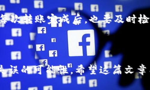 在提到“tp钱包转出的币如何找回”这个问题之前，我们首先需要了解什么是tp钱包以及它的基本运作机制。tp钱包，通常指的是一个支持多种加密货币的数字钱包，它允许用户进行资产的存储、转账和兑换等操作。然而，使用这类钱包时，用户常常面临着一些问题，尤其是在误操作的情况下。那么，如何找回已经转出的币呢？让我们深入探讨一下这一话题。

tp钱包基础知识

tp钱包是一种数字资产管理工具，主要用于存储加密货币。用户通过tp钱包可以随时随地管理自己的资金，进行快速的转账和交易。一般来说，使用tp钱包需要注意以下几个方面：

ul
    listrong安全性： /strongtp钱包通常提供私钥管理，用户需要妥善保管自己的私钥，以免资产丢失。/li
    listrong交易确认： /strong在进行转账时，用户需要确认交易信息，确保资金转账到正确的地址。/li
    listrong流动性： /strongtp钱包支持多种币种的交易，增强了用户的交易便捷性。/li
/ul

误操作导致的转账问题

有时候，用户在使用tp钱包时，可能因为输入错误的地址或者其他原因而导致币的丢失。这种情况下，许多人开始后悔，感到真心遗憾。对于许多新手用户而言，认识到这一点显得尤为重要。了解如何安全地转账和获取帮助，是避免资产损失的关键。

如何找回转出的币

找回已转出的币并非易事，但并非完全不可能。以下是一些可能的解决方案：

h41. 检查交易状态/h4

首先，用户可以通过区块链浏览器查询该笔trasction。当用户进行转账时，所有交易都会被记录在区块链上，用户只需输入交易哈希值（Transaction ID）或发送地址，即可查看交易状态。若交易状态显示为“已完成”，那么这笔交易已经成功转出，资产不再在你的钱包中。

h42. 联系接收地址的用户/h4

如果是因为转错地址而导致的资产丢失，用户可以尝试联系接收地址的用户（如果这是一个已知的地址），请求对方返还转账。如果对方同意，那么问题就能得以解决。但每天都有不少用户因为这一点而感到无奈，有时候即便联系上了，对方也可能不愿意返还。

h43. 向tp钱包官方求助/h4

如果用户实在找不到解决办法，可以尝试联系tp钱包的客服。他们可能会提供技术支持，帮助用户了解是否有方法找回丢失的资产。不过，这种方法常常需要用户提供详尽的信息，譬如交易时间、金额、地址等细节，确保提供的信息准确无误。

h44. 备份和恢复工具/h4

某些钱包提供了备份功能，用户一旦进行备份，可以通过恢复工具找回一些信息。如果您在转账之前已经备份了相关信息，翻查一下备份是否有希望找回个人的数字资产。

预防转账错误的方法

虽然找回转出的币可能存在一定的困难，但预防总比事后补救来得好。以下是一些有效的预防措施：

ul
    listrong双重检查：/strong在进行转账时，务必核对对方地址和金额，确保一切都正确无误。/li
    listrong小额测试：/strong在进行大额交易前，可以尝试小额的测试转账，以确认交易的可行性。/li
    listrong使用收藏夹功能：/strong许多钱包允许用户将常用的地址保存为收藏。通过收藏夹，用户可以减少输入错误的概率。/li
/ul

问题解答

在这里，我想探讨两个可能与“tp钱包转出的币如何找回”相关的问题。

h41. 如果我不小心把币转到了错误的钱包地址怎么办？/h4

首先，你需要知道这个事情是有可能恢复的。你可以尝试联系那个钱包的用户，尤其是如果你能确认这是一个活跃的地址。有些钱包提供了手动找回错误转账的手续，而有些则可能不提供相关服务。但是，无论怎样，事后一定要养成严谨的习惯，以防类似事件再次发生。

h42. 什么是安全的钱包使用技巧？/h4

使用钱包时不妨遵循以下几个安全原则：一定要启用两步验证、定期更新钱包应用、使用硬件钱包存储大额资产。同时，切勿随意点击可疑链接，以免个人信息外泄。每次转账完成后，也要及时检查账户安全状态，确保所有交易都是你本人操作的。

总结

虽然可能设备和技术正在不断改进，但通过tp钱包进行的加密货币交易依然存在潜在的风险。但了解如何处理这些问题，向正确的方向迈出一小步，将能有效降低失误的可能性。希望这篇文章能对你有所帮助！