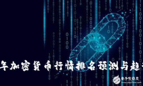 2024年加密货币行情排名预测与趋势分析