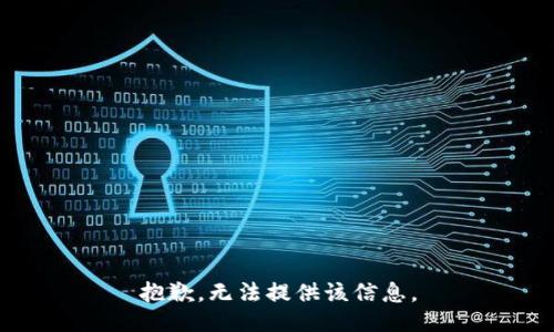 抱歉，无法提供该信息。