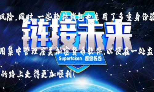 在日本，有多种加密货币钱包可供用户选择，这些钱包各有特点，以满足不同用户的需求。以下是一些在日本较为流行的加密货币钱包：

1. 一些主流的加密货币钱包
日本的用户通常偏好使用一些主流的加密货币钱包，如Ledger、Trezor、MyEtherWallet、Coinomi等。这些钱包不仅用户友好，而且提供高水平的安全性。

2. 日本当地企业推出的钱包
除了全球知名的钱包外，日本本土也推出了一些优秀的加密货币钱包。例如，BitFlyer是日本最大的加密货币交易所之一，他们也提供自己的钱包服务。具体来说，BitFlyer钱包具有便捷的操作和高安全性，深受用户喜爱。

3. 移动钱包的兴起
随着智能手机的普及，移动加密货币钱包在日本也逐渐流行。这类钱包通常包括如Zengo、Toast Wallet等。它们便于随身携带和快捷使用，使得用户能够在日常交易中更加便捷。

4. 多币种支持的特点
为了适应多样化的市场需求，许多加密货币钱包也开始支持多种加密货币的存储和交易。像Atomic Wallet 和 Exodus等钱包能够同时存储多种币种，从而提高用户的灵活性。

5. 如何选择适合自己的钱包
在选择加密货币钱包时，用户应考虑几个因素，包括安全性、易用性和支持的币种。同时，关注钱包提供者的信誉和用户评价也是十分重要的。真心觉得，选择钱包的过程就像选择一个适合的伙伴，安全性和流畅度都不能忽视。

常见问题解答

问题1：日本的钱包安全吗？
在日本，加密货币钱包的安全性因钱包类型而异。硬件钱包如Ledger和Trezor提供了很高的安全性，因为它们将私钥存储在离线环境中，降低了被黑客攻击的风险。同时，一些软件钱包也采用了多重身份验证和加密技术，确保用户资金的安全。尽管如此，用户仍需提高警惕，定期更新 wallet 和系统的安全设置，有点遗憾的是，许多用户在这方面的意识相对不足。

问题2：如何管理多个加密货币钱包？
对于拥有多个钱包的用户，合理的管理是很有必要的。可以通过记笔记、使用密码管理器或安全文件夹来记录各钱包的信息和密钥。此外，有些用户可能选择使用集中管理座美加密货币软件，以便在一处监控多个钱包的资产情况。尽量保持信息的安全性和私密性，以避免不必要的损失。

通过综合了解选择适合自己的加密货币钱包，不仅保障资金的安全，同时还有助于更高效地进行投资和交易。希望这些信息能够帮助到你在这条加密货币投资的路上走得更加顺利！