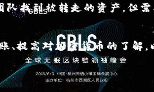 实践中，将加密货币错误发送到错误的钱包地址是一个常见的问题，通常会引起强烈的焦虑和沮丧。对于许多用户来说，资金的丢失意味着错过了价值增长的机会，或者在理财上面临困难。下面，我将详细介绍当你发现自己将数字资产误发送到错误钱包时应该采取的步骤，以及可能的问题和解决方案。

一、错误转账的常见原因
首先，让我们深入了解错误转账的常见原因。一些用户在进行转账时并不仔细检查地址，可能导致输错字符或选择了错误的地址。此外，有些用户可能在多个钱包之间进行转账时，误操作选择了不正确的钱包。总之，错误转账往往是由于人为疏忽或紧张情绪所导致。

二、发生错误转账后该如何处理
在意识到转账错误后，用户的第一反应往往是惊慌失措，甚至感到无助。但实际上，如果你谨慎处理，仍然有机会找回失误的资金。

步骤一：确认转账状态
首先，你需要确认你的转账状态。要查看转账是否已经完成，可以通过区块链浏览器输入你的交易哈希（TxID）或你的钱包地址来检查。如果交易处于待处理状态，检查网络是否繁忙，可能会导致延迟。

步骤二：寻找支持的联系方式
如果你确认转账已经成功，并且资金确实发送到了错误的钱包地址，下一步是寻找该地址的控制者或钱包提供商的支持。许多钱包服务提供商都会有客户支持，但这往往需要用户提供相关的信息和证明。

步骤三：联系钱包提供商
在这个阶段，你应尽快联系提供商。根据具体钱包的平台，提供商可能会要求你提供一些信息，例如交易的细节、钱包的备份以及身份验证资料。记住，时间是关键；越早联系他们，越可能增加找回资金的机会。

步骤四：了解私钥和控制权
在区块链系统中，拥有私钥意味着控制该钱包内的资产。如果你错误地转账到你自己没有控制权的钱包，找回资金的难度将大大增加。重要的是要了解，首先要知道你是否可以控制那个钱包，或许从未拥有过它的私钥。

三、找回转账的成功率
虽然找回由于错误转账而丢失的资金有时是可能的，但成功率并不高。根据社区反馈和用户分享的经验，这种情况往往发生在误转账到某些支持提供商的钱包时。

四、预防错误转账的建议
为了减少错误转账的可能性，用户应采取一些预防措施：
1. **仔细检查钱包地址**：在发起转账时，务必再次确认收款地址，查看每个字符是否都有误。
2. **转账小额测试**：在进行大额转账之前，先进行小额测试，有助于确认目标地址是正确的。
3. **使用QR码**：若钱包支持，利用QR码扫描可以降低输入错误的几率。

五、相关问题及应对策略

h4问题一：如果我转错的是代币而非主流币，情况会有所不同吗？/h4
是的，代币通常更加复杂，因为它们需要特定的智能合约地址。如果你不小心将代币发送到错误的代币合约地址，找回这些资产的不确定性将更大。在这种情况下，首先要确保你了解该代币的智能合约地址并进行详细检查。如果可能，联系代币的开发团队寻求帮助。

h4问题二：是否可以使用区块链分析工具来帮助找回资产？/h4
当然可以，区块链分析工具可以帮助追踪资金流动，某些工具甚至可以显示寻找资金链条。这可能会有助于你的钱包或交易平台的支持团队找到被转走的资产。但需要注意的是，这些工具本身并不保证你能够找回资金，仍需要配合钱包提供商的工作才能增加成功几率。

总结
虽然错误转账会让人心慌意乱，甚至有点遗憾，但通过正确的步骤和积极的态度，用户仍有机会找回自己的资产。学习如何安全地进行转账、提高对加密货币的了解，以及使用社区资源，都可以帮助你在今后的交易中减少错误发生的概率。 

倘若你有任何疑问或想法，欢迎随时与我分享！