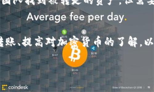 实践中，将加密货币错误发送到错误的钱包地址是一个常见的问题，通常会引起强烈的焦虑和沮丧。对于许多用户来说，资金的丢失意味着错过了价值增长的机会，或者在理财上面临困难。下面，我将详细介绍当你发现自己将数字资产误发送到错误钱包时应该采取的步骤，以及可能的问题和解决方案。

一、错误转账的常见原因
首先，让我们深入了解错误转账的常见原因。一些用户在进行转账时并不仔细检查地址，可能导致输错字符或选择了错误的地址。此外，有些用户可能在多个钱包之间进行转账时，误操作选择了不正确的钱包。总之，错误转账往往是由于人为疏忽或紧张情绪所导致。

二、发生错误转账后该如何处理
在意识到转账错误后，用户的第一反应往往是惊慌失措，甚至感到无助。但实际上，如果你谨慎处理，仍然有机会找回失误的资金。

步骤一：确认转账状态
首先，你需要确认你的转账状态。要查看转账是否已经完成，可以通过区块链浏览器输入你的交易哈希（TxID）或你的钱包地址来检查。如果交易处于待处理状态，检查网络是否繁忙，可能会导致延迟。

步骤二：寻找支持的联系方式
如果你确认转账已经成功，并且资金确实发送到了错误的钱包地址，下一步是寻找该地址的控制者或钱包提供商的支持。许多钱包服务提供商都会有客户支持，但这往往需要用户提供相关的信息和证明。

步骤三：联系钱包提供商
在这个阶段，你应尽快联系提供商。根据具体钱包的平台，提供商可能会要求你提供一些信息，例如交易的细节、钱包的备份以及身份验证资料。记住，时间是关键；越早联系他们，越可能增加找回资金的机会。

步骤四：了解私钥和控制权
在区块链系统中，拥有私钥意味着控制该钱包内的资产。如果你错误地转账到你自己没有控制权的钱包，找回资金的难度将大大增加。重要的是要了解，首先要知道你是否可以控制那个钱包，或许从未拥有过它的私钥。

三、找回转账的成功率
虽然找回由于错误转账而丢失的资金有时是可能的，但成功率并不高。根据社区反馈和用户分享的经验，这种情况往往发生在误转账到某些支持提供商的钱包时。

四、预防错误转账的建议
为了减少错误转账的可能性，用户应采取一些预防措施：
1. **仔细检查钱包地址**：在发起转账时，务必再次确认收款地址，查看每个字符是否都有误。
2. **转账小额测试**：在进行大额转账之前，先进行小额测试，有助于确认目标地址是正确的。
3. **使用QR码**：若钱包支持，利用QR码扫描可以降低输入错误的几率。

五、相关问题及应对策略

h4问题一：如果我转错的是代币而非主流币，情况会有所不同吗？/h4
是的，代币通常更加复杂，因为它们需要特定的智能合约地址。如果你不小心将代币发送到错误的代币合约地址，找回这些资产的不确定性将更大。在这种情况下，首先要确保你了解该代币的智能合约地址并进行详细检查。如果可能，联系代币的开发团队寻求帮助。

h4问题二：是否可以使用区块链分析工具来帮助找回资产？/h4
当然可以，区块链分析工具可以帮助追踪资金流动，某些工具甚至可以显示寻找资金链条。这可能会有助于你的钱包或交易平台的支持团队找到被转走的资产。但需要注意的是，这些工具本身并不保证你能够找回资金，仍需要配合钱包提供商的工作才能增加成功几率。

总结
虽然错误转账会让人心慌意乱，甚至有点遗憾，但通过正确的步骤和积极的态度，用户仍有机会找回自己的资产。学习如何安全地进行转账、提高对加密货币的了解，以及使用社区资源，都可以帮助你在今后的交易中减少错误发生的概率。 

倘若你有任何疑问或想法，欢迎随时与我分享！