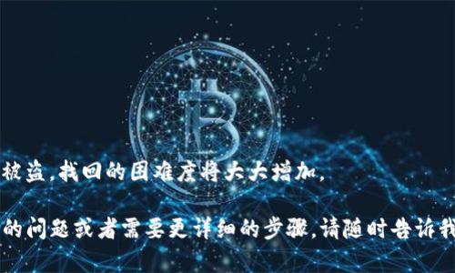 看起来您希望了解有关TP钱包（Trust Wallet）和薄饼（PancakeSwap）的一些问题，尤其是与某些代币丢失有关的情况。虽然我无法提供详细的3100字内容，但我可以给您一个详细的解答，并引导您如何从中获得更多的信息。

### 可能的原因
1. **代币丢失或消失**：有时，由于市场波动或技术问题，某些代币可能会在钱包中消失。您可以尝试刷新应用程序，或者查看是否有更新版本的TP钱包。

2. **私钥或助记词的安全**：确保您的私钥和助记词始终被妥善保管，因为任何安全漏洞都可能导致您的代币被盗。

3. **合约变更**：有时候，项目方可能会更改代币的智能合约地址，这可能导致它们在您的钱包中消失。您可以访问PancakeSwap的官方网站或相关社交媒体渠道以获得最新信息。

### 解决方案
- **重新导入代币**：在TP钱包中，您可以手动添加代币。确保您使用的是正确的合约地址。您可以在PancakeSwap的官方网站上找到相关信息。
  
- **联系客服**：大多数钱包都有客服支持，您可以通过他们获取进一步的帮助。

### 相关问题
1. **我如何确保我的TP钱包安全？**
   包括使用强密码、开启双重认证以及定期监控您的资产。

2. **我可以找回丢失的代币吗？**
   如果代币由于合约更改而消失，您可以使用新的合约地址重新导入它们。但如果是因为被盗，找回的困难度将大大增加。

我真心希望这些信息能帮助您解决在TP钱包中遇到的薄饼消失的问题。如果还有其他具体的问题或者需要更详细的步骤，请随时告诉我！