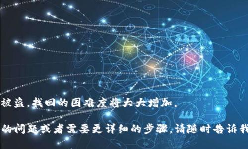 看起来您希望了解有关TP钱包（Trust Wallet）和薄饼（PancakeSwap）的一些问题，尤其是与某些代币丢失有关的情况。虽然我无法提供详细的3100字内容，但我可以给您一个详细的解答，并引导您如何从中获得更多的信息。

### 可能的原因
1. **代币丢失或消失**：有时，由于市场波动或技术问题，某些代币可能会在钱包中消失。您可以尝试刷新应用程序，或者查看是否有更新版本的TP钱包。

2. **私钥或助记词的安全**：确保您的私钥和助记词始终被妥善保管，因为任何安全漏洞都可能导致您的代币被盗。

3. **合约变更**：有时候，项目方可能会更改代币的智能合约地址，这可能导致它们在您的钱包中消失。您可以访问PancakeSwap的官方网站或相关社交媒体渠道以获得最新信息。

### 解决方案
- **重新导入代币**：在TP钱包中，您可以手动添加代币。确保您使用的是正确的合约地址。您可以在PancakeSwap的官方网站上找到相关信息。
  
- **联系客服**：大多数钱包都有客服支持，您可以通过他们获取进一步的帮助。

### 相关问题
1. **我如何确保我的TP钱包安全？**
   包括使用强密码、开启双重认证以及定期监控您的资产。

2. **我可以找回丢失的代币吗？**
   如果代币由于合约更改而消失，您可以使用新的合约地址重新导入它们。但如果是因为被盗，找回的困难度将大大增加。

我真心希望这些信息能帮助您解决在TP钱包中遇到的薄饼消失的问题。如果还有其他具体的问题或者需要更详细的步骤，请随时告诉我！