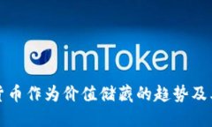 未来加密货币作为价值储藏的趋势及其潜在影响