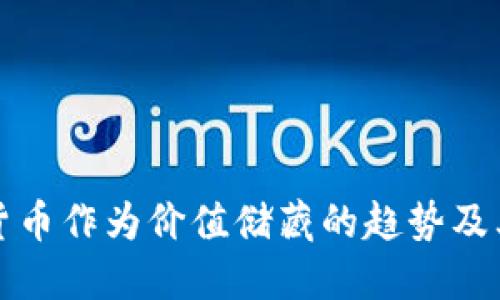 未来加密货币作为价值储藏的趋势及其潜在影响