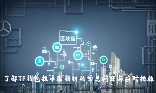了解TP钱包提币选错链的常见问题与应对措施